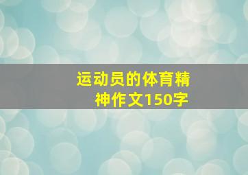 运动员的体育精神作文150字