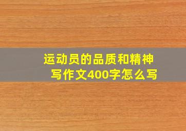 运动员的品质和精神写作文400字怎么写