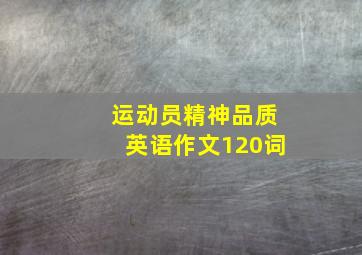 运动员精神品质英语作文120词