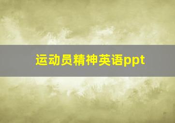 运动员精神英语ppt