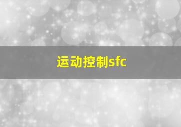 运动控制sfc