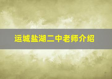 运城盐湖二中老师介绍