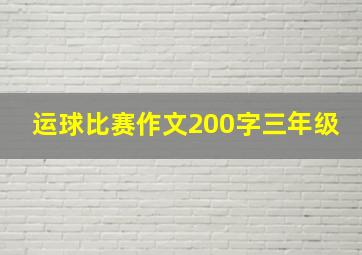 运球比赛作文200字三年级