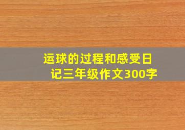 运球的过程和感受日记三年级作文300字