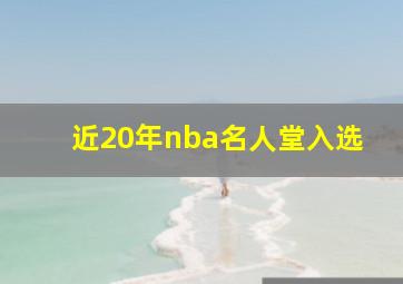 近20年nba名人堂入选