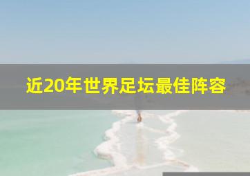 近20年世界足坛最佳阵容