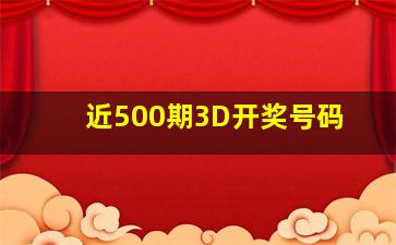 近500期3D开奖号码