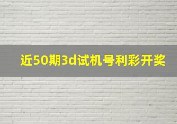 近50期3d试机号利彩开奖