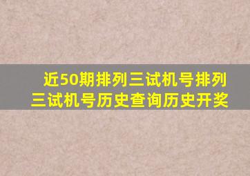 近50期排列三试机号排列三试机号历史查询历史开奖