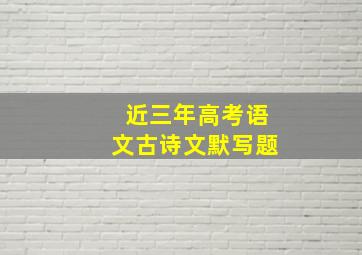 近三年高考语文古诗文默写题