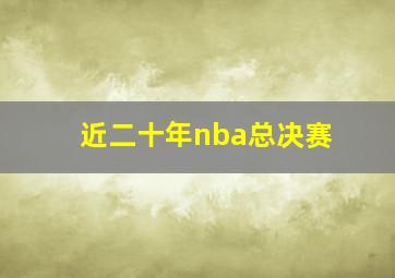 近二十年nba总决赛