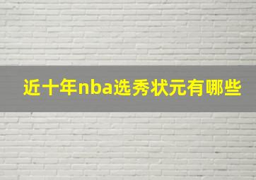 近十年nba选秀状元有哪些