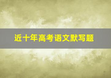 近十年高考语文默写题