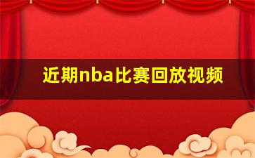 近期nba比赛回放视频