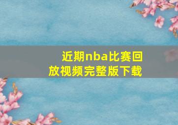 近期nba比赛回放视频完整版下载