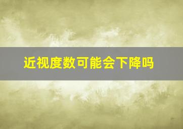 近视度数可能会下降吗