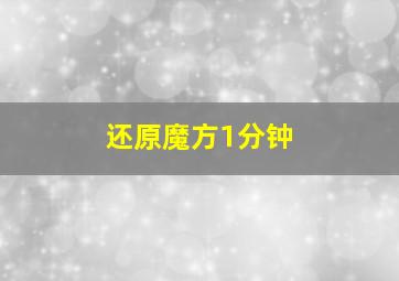 还原魔方1分钟