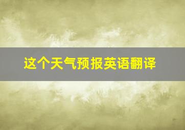 这个天气预报英语翻译