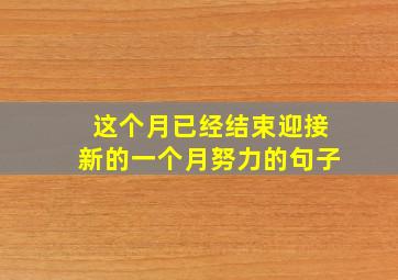 这个月已经结束迎接新的一个月努力的句子