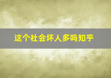 这个社会坏人多吗知乎