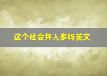 这个社会坏人多吗英文