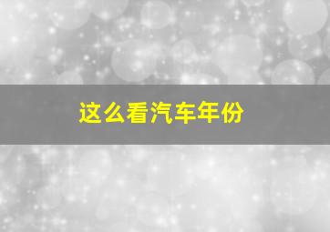 这么看汽车年份