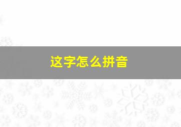 这字怎么拼音