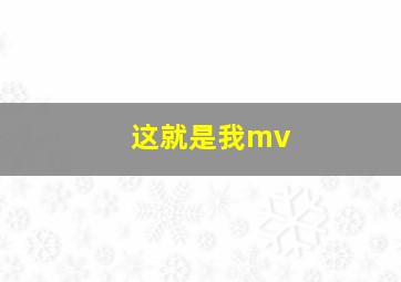 这就是我mv