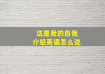 这是我的自我介绍英语怎么说