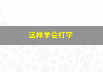 这样学会打字