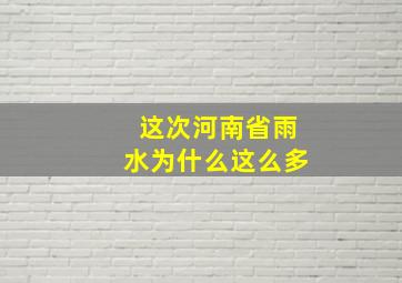 这次河南省雨水为什么这么多