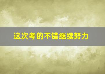 这次考的不错继续努力