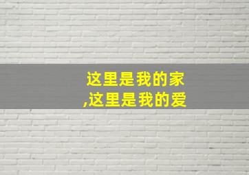 这里是我的家,这里是我的爱