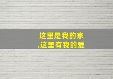 这里是我的家,这里有我的爱