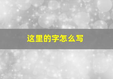 这里的字怎么写