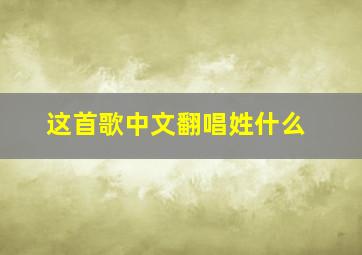 这首歌中文翻唱姓什么