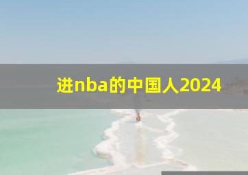 进nba的中国人2024