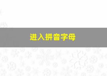 进入拼音字母