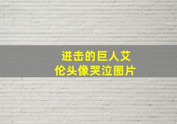 进击的巨人艾伦头像哭泣图片