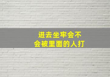 进去坐牢会不会被里面的人打