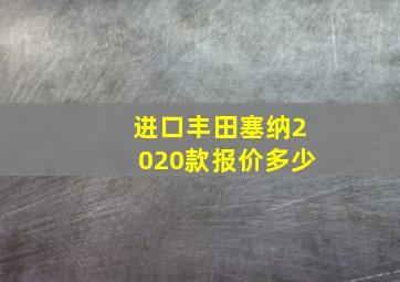 进口丰田塞纳2020款报价多少