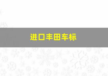 进口丰田车标