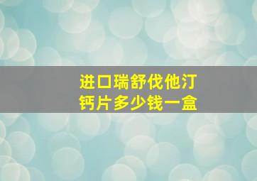 进口瑞舒伐他汀钙片多少钱一盒