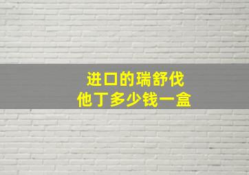 进口的瑞舒伐他丁多少钱一盒