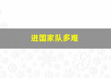 进国家队多难