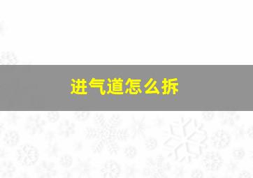 进气道怎么拆