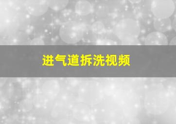 进气道拆洗视频