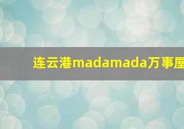 连云港madamada万事屋