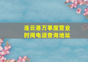 连云港万事屋营业时间电话查询地址