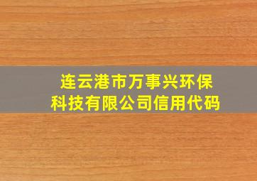 连云港市万事兴环保科技有限公司信用代码